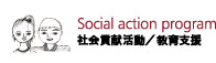 Social action program 社会貢献活動／教育支援