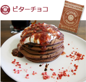 ビターチョコ