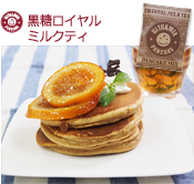 黒糖ロイヤルミルクティ